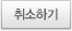 취소하기