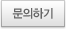 문의하기