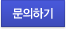 문의하기
